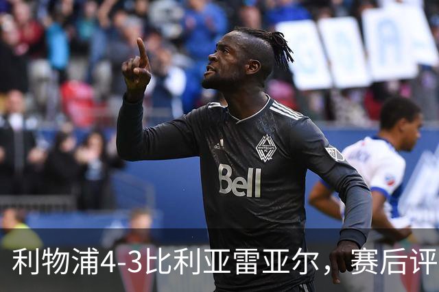 利物浦4-3比利亚雷亚尔，赛后评分浮出水面