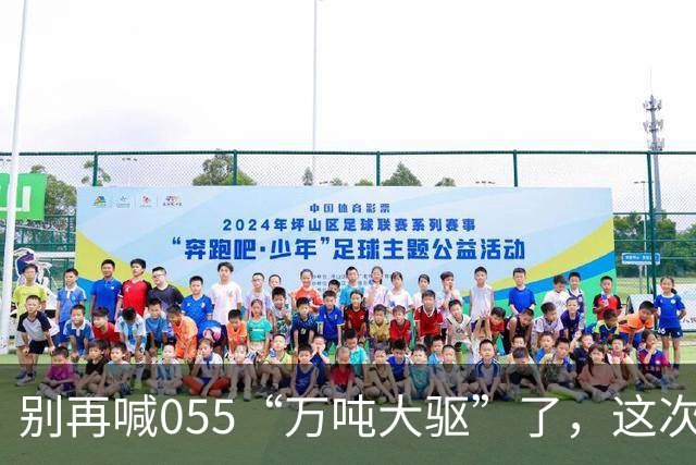 别再喊055“万吨大驱”了，这次真正在东海扛住美日压力的狠角色