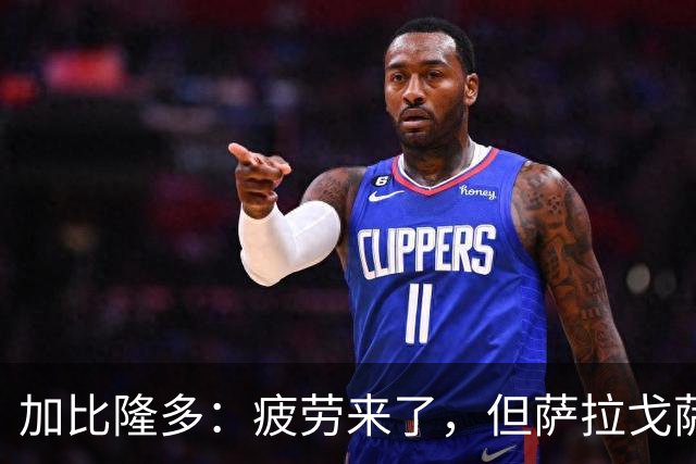加比隆多：疲劳来了，但萨拉戈萨必须争胜