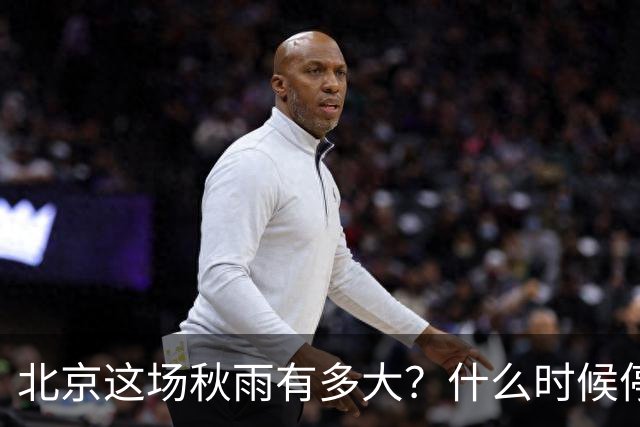 北京这场秋雨有多大？什么时候停？