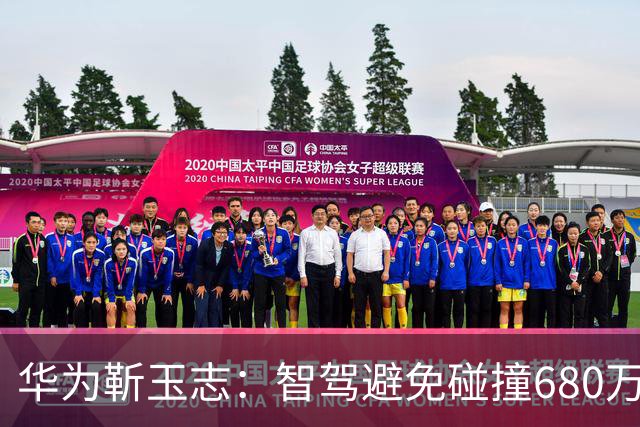 华为靳玉志：智驾避免碰撞680万次，行业进入下半场