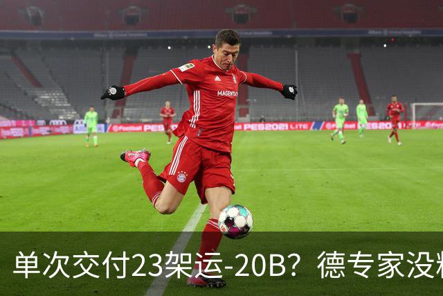 单次交付23架运-20B？德专家没料到，美媒称全球最强预警机已量产