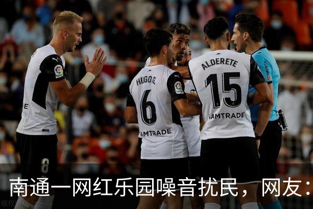 南通一网红乐园噪音扰民，网友：屡教不改！