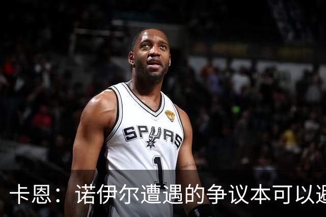 卡恩：诺伊尔遭遇的争议本可以避免，他不该去踢世界杯