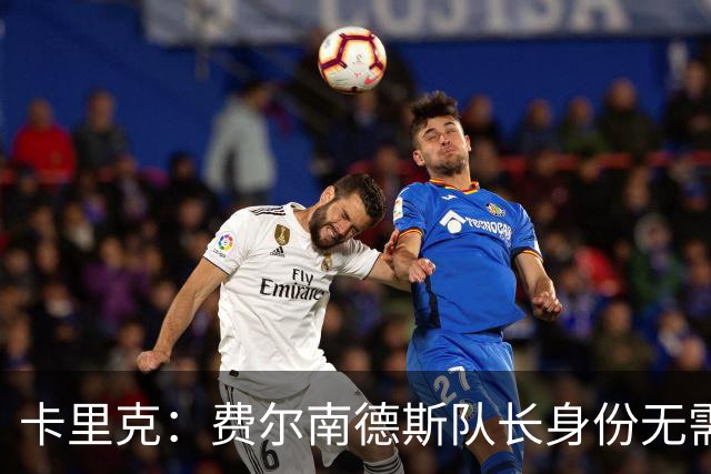 卡里克：费尔南德斯队长身份无需再议，我不需要任何保证