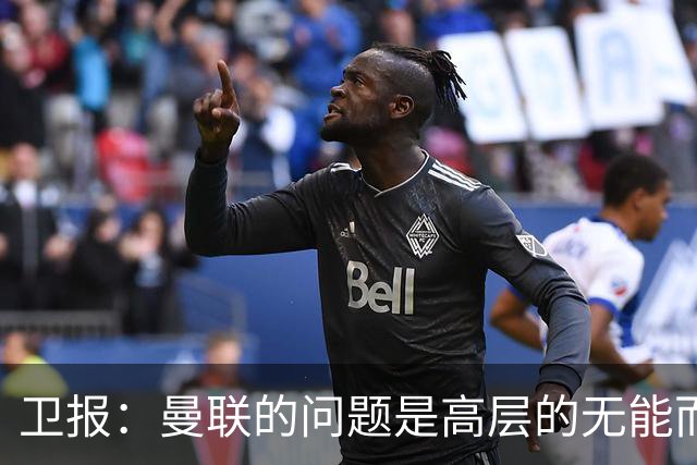 卫报：曼联的问题是高层的无能而非卡里克；主帅永远是替罪羊