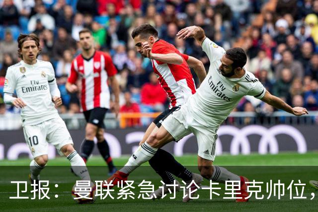 卫报：曼联紧急讨论卡里克帅位，威尔科克斯青睐埃迪-豪