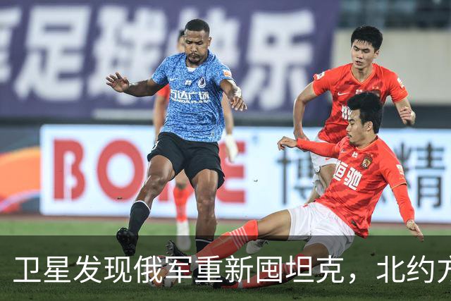 卫星发现俄军重新囤坦克，北约方向也有动作