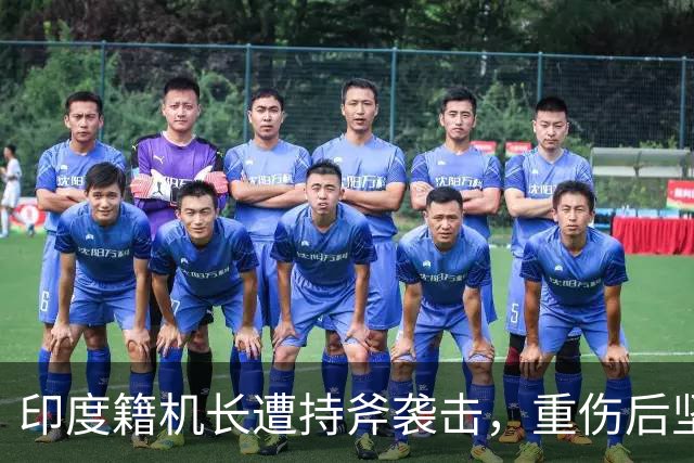 印度籍机长遭持斧袭击，重伤后坚持安全备降，阿联酋总统亲自授勋