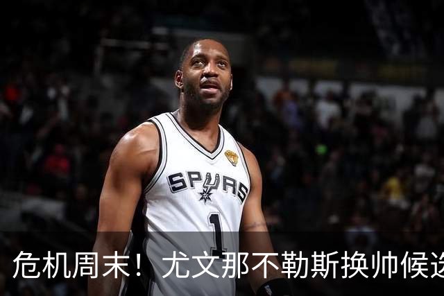 危机周末！尤文那不勒斯换帅候选完整名单出炉