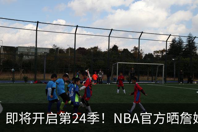 即将开启第24季！NBA官方晒詹姆斯数据：得分等四项高居历史第一