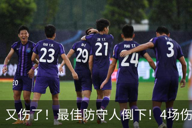 又伤了！最佳防守人倒下！4场伤停！爵士有希望吗？