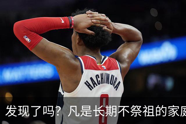 发现了吗？凡是长期不祭祖的家庭，过个十年八年，往往会出现变化