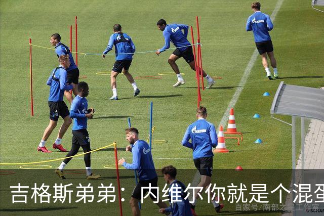 吉格斯弟弟：内维尔你就是个混蛋，去公开质问你的朋友拉爵吧