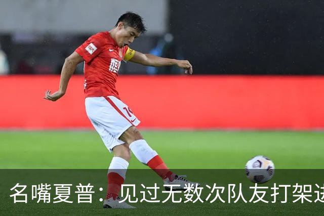 名嘴夏普：见过无数次队友打架进医院 从没见过像阿里纳斯式拔枪