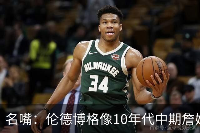 名嘴：伦德博格像10年代中期詹姆斯，他可能拯救库里时代