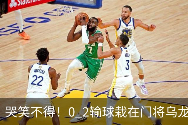 哭笑不得！0 2输球栽在门将乌龙，11.5亿豪门6轮仅2胜，反倒帮德比死敌脱离降级区