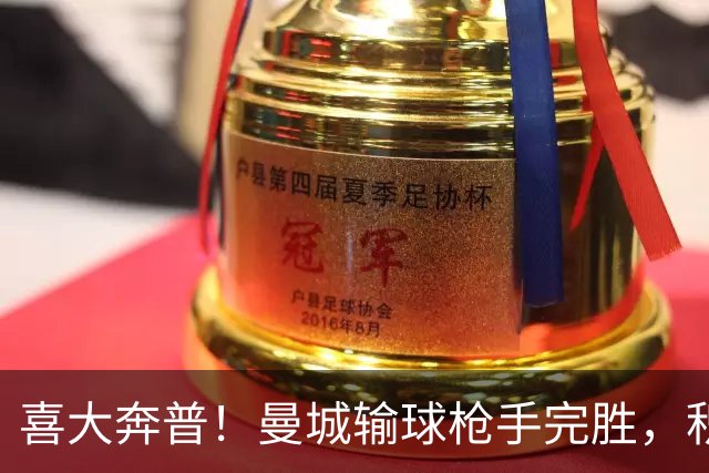 喜大奔普！曼城输球枪手完胜，积分追平，英超终于松了口气