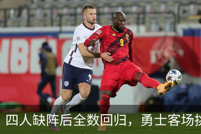 四人缺阵后全数回归，勇士客场挑战掘金