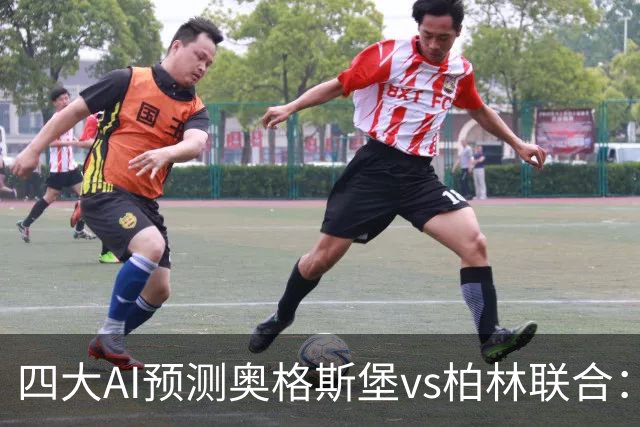 四大AI预测奥格斯堡vs柏林联合：三家看好主胜，Kimi倾向平局