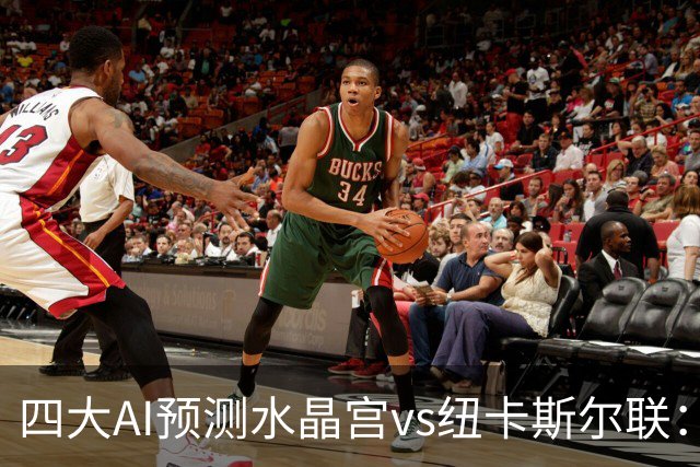 四大AI预测水晶宫vs纽卡斯尔联：两家看好客胜，两家倾向平局