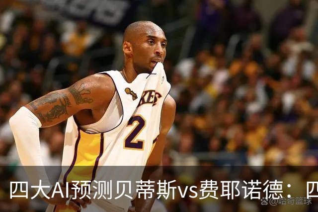 四大AI预测贝蒂斯vs费耶诺德：四家均看好主胜，重点关注2比1