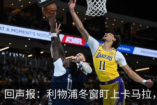 回声报：利物浦冬窗盯上卡马拉，阿诺德回归存疑