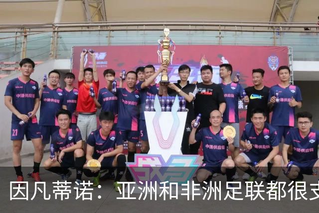 因凡蒂诺：亚洲和非洲足联都很支持我 正与全球协会进行交流