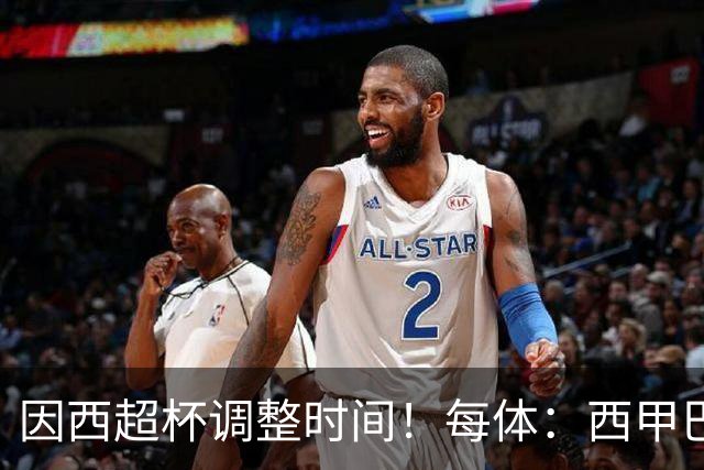 因西超杯调整时间！每体：西甲巴萨vs马竞、皇社vs皇马12月初进行