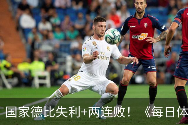 国家德比失利+两连败！《每日体育报》封面：巴萨该振作了
