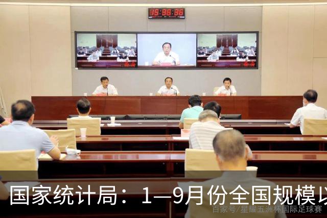 国家统计局：1—9月份全国规模以上工业企业利润增长15.5%