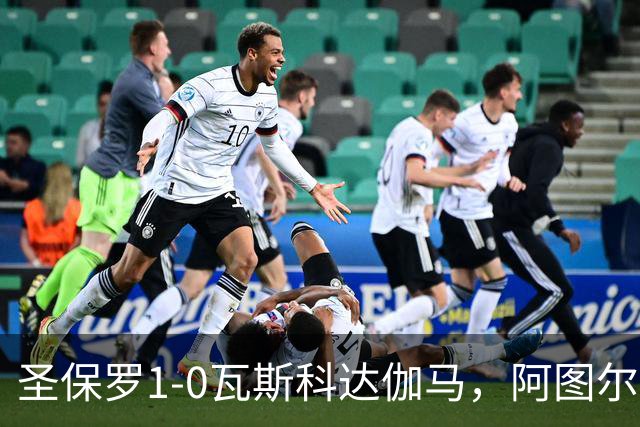 圣保罗1-0瓦斯科达伽马，阿图尔一剑封喉