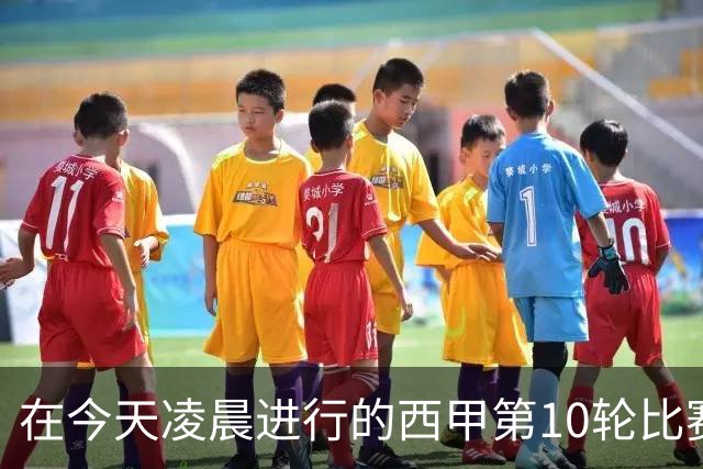 在今天凌晨进行的西甲第10轮比赛中，巴塞罗那主场