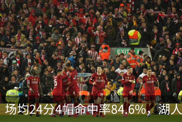 场均24分4帽命中率84.6%，湖人中锋开季两战打出这组数据