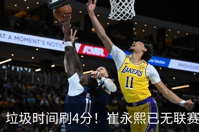 垃圾时间刷4分！崔永熙已无联赛顶级水准 中国男篮席位让与张镇麟？