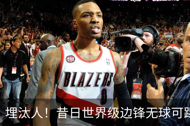 埋汰人！昔日世界级边锋无球可踢，西甲劲旅如今只肯给他1万镑周薪