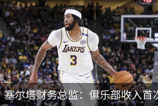 塞尔塔财务总监：俱乐部收入首次突破1亿欧，但仍亏损780万欧