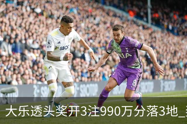 大乐透头奖开3注990万分落3地 奖池余额8.24亿