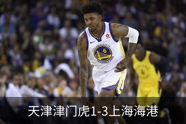 天津津门虎1-3上海海港
