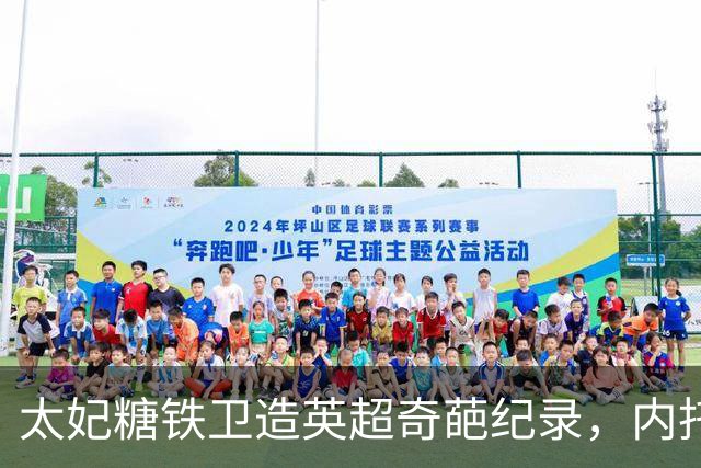 太妃糖铁卫造英超奇葩纪录，内托梅开二度，切尔西2-0埃弗顿