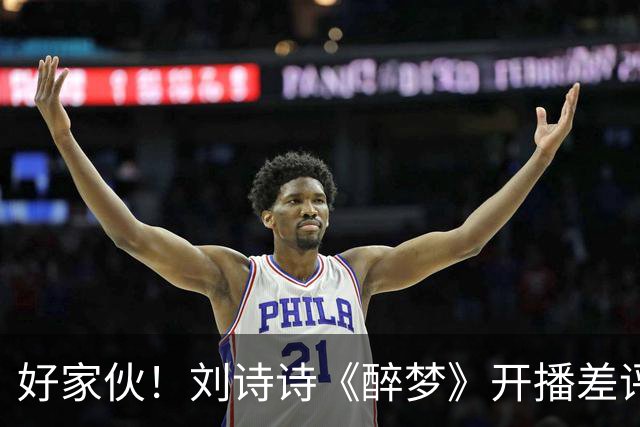 好家伙！刘诗诗《醉梦》开播差评不断，观众的差评理由出奇一致