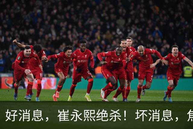 好消息，崔永熙绝杀！坏消息，焦泊乔伤了