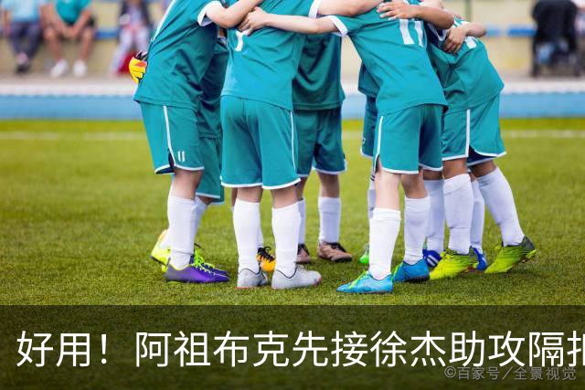 好用！阿祖布克先接徐杰助攻隔扣刘双语，随后助攻徐杰抛投得手