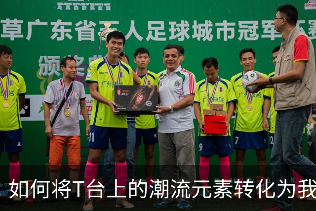如何将T台上的潮流元素转化为我们衣橱的一部分