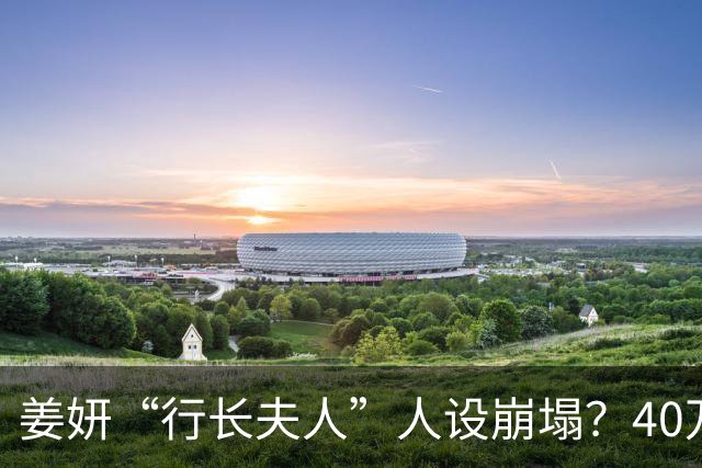姜妍“行长夫人”人设崩塌？40万冰箱里种白菜，比豪门更壕！