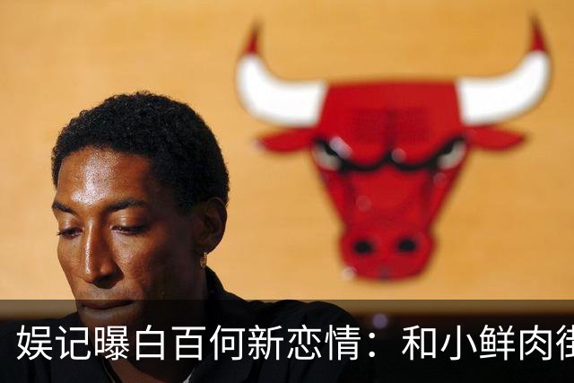 娱记曝白百何新恋情：和小鲜肉街头牵手拥抱，称和二婚老公已离婚