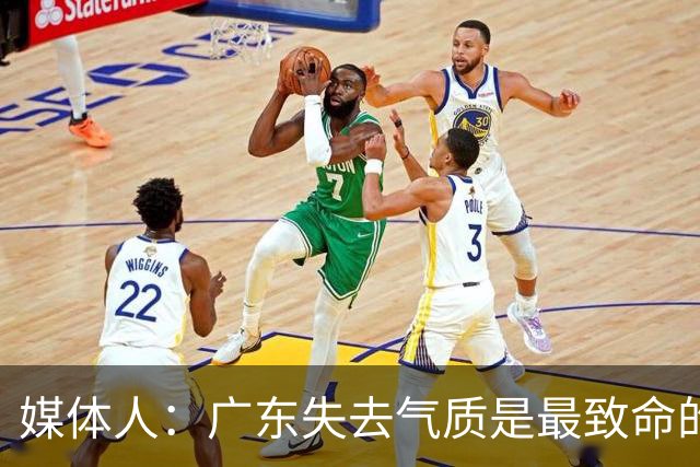 媒体人：广东失去气质是最致命的问题 新帅得加班加点做调整了