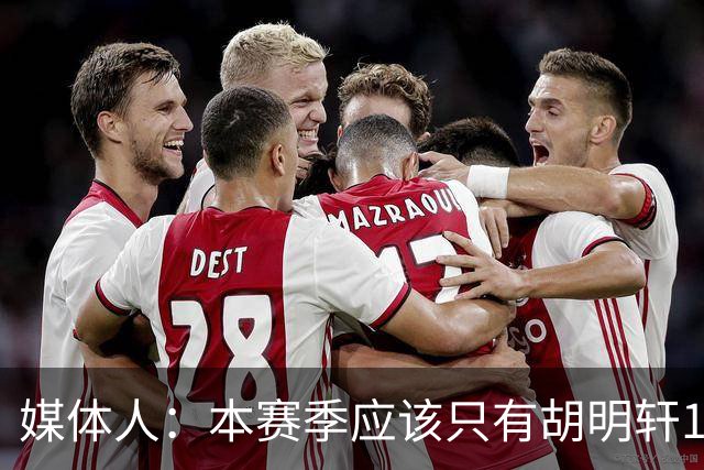 媒体人：本赛季应该只有胡明轩1人享受特许鞋名额 可穿非李宁球鞋