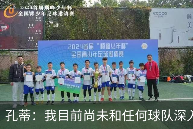 孔蒂：我目前尚未和任何球队深入谈判，关于我要全面掌控球队的传言不实