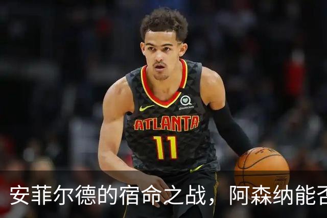安菲尔德的宿命之战，阿森纳能否打破十四年魔咒，利物浦不会输